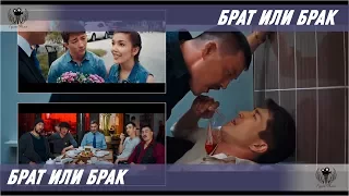 Брат или брак. 2017. Трейлер