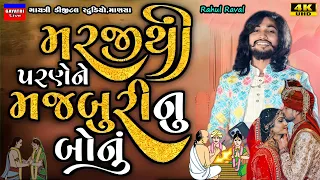 મરજીથી પરણે ને મજબુરી નું બોનુ-Rahul Raval-Live Garba Program 2024-New Latest Gujarati Trending Song