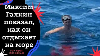 Максим Галкин показал, как он отдыхает на море
