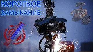 КОРОТКОЕ ЗАМЫКАНИЕ / Short Circuit / Обзор фильма о живом роботе / КИНО 90-х