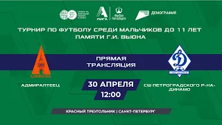 Адмиралтеец — СШ Петроградского района - Динамо | Турнир среди мальчиков до 11 лет памяти Г.И. Вьюна