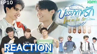 [EP.10] REACTION Love in The Air  🌪🌧 บรรยากาศรัก เดอะซีรีส์ l เป็นท้องฟ้าที่เป็นปลายทางได้หรือเปล่า