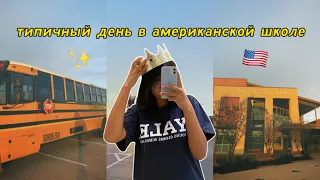 типичный день в американской школе 🇺🇸 | vlog 11 | just aiza