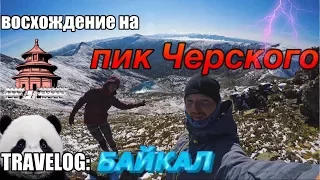 Пик Черского Восхождение: на Байкале