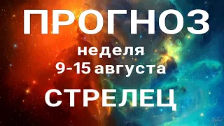 СТРЕЛЕЦ 🍀 Таро прогноз НЕДЕЛЬНЫЙ/ 9-15 августа 2021/ Гадание на Ленорман.