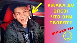 ЛУЧШИЕ ПРИКОЛЫ #54 ИЮНЬ 2020  Ржака Угар ПРИКОЛЮХА / Ржака до Слез / Приколы 2020 / Тест на Психику