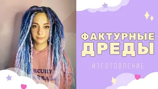 Фактурные дреды (Груты)