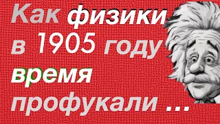 Как физики клюнули на уловку Эйнштейна и профукали абсолютное время