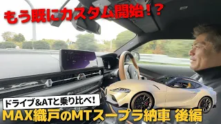 織戸学 - 納車直後の GRスープラ MT 街乗りインプレッション！ ATと比べてどう？ [MAX織戸]