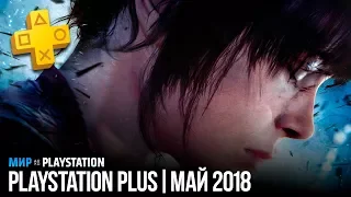 PlayStation Plus | Май 2018