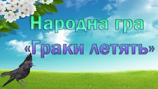 Народна гра «Граки летять»