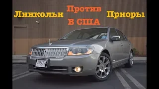 🇺🇸 LINCOLN MKZ по цене приоры тест драйв