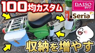 カブの収納を100均ゴミ箱で作る！インナーボックス２個＆サイドボックス2個を制作！今回はDIY苦手な人でもカンタンに作れるよ！