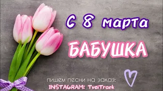 С 8 марта БАБУШКА 🌷 песня поздравление бабуле на праздник