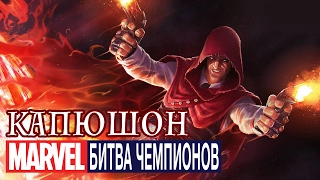 Marvel: Битва Чемпионов - Капюшон (ios) #30