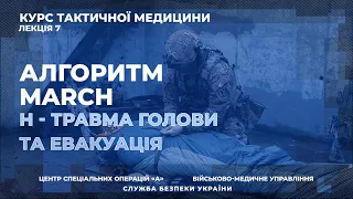 Лекція 7. Алгоритм MARCH: H - Травма голови, гіпотермія та підготовка пораненого до евакуації