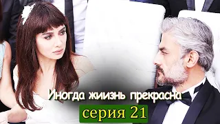 Иногда жиизнь прекрасна 21 серия (с русским субтитром) | Hayat Bazen Tatlıdır