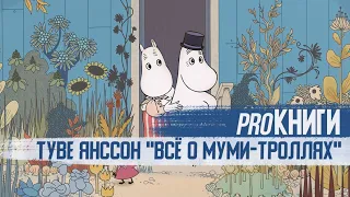 PROКНИГИ: Туве Янссон "Всё о муми-троллях"