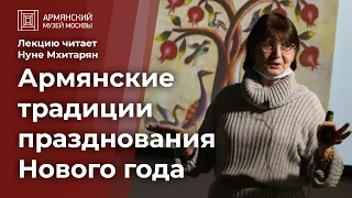 Армянские традиции празднования Нового года. Лекция Нуне Мхитарян