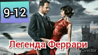 Легенда Феррари 9-12 сери́и