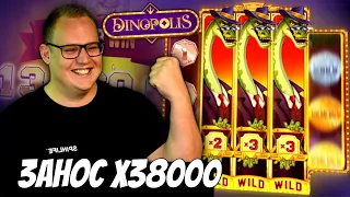 САМЫЙ БОЛЬШОЙ ВЫИГРЫШ В DINOPOLIS!  РЕКОРД ЗАНОС Х38000 В ПРЯМОМ ЭФИРЕ