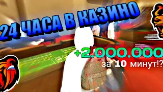 24 ЧАСА В КАЗИНО НА BLACK RUSSIA||Как поднять много денег в казино?!
