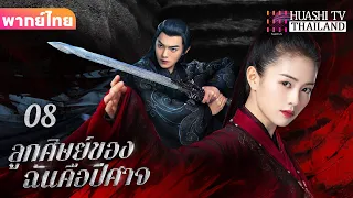 【พากย์ไทย】EP08 ลูกศิษย์ของฉันคือปีศาจ | หลังจากการเกิดใหม่ ลูกศิษย์ของฉันก็กลายเป็นปีศาจตัวใหญ่