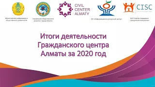 Круглый стол по результатам оценки деятельности ГЦ за 2020 год (2.12.2020)