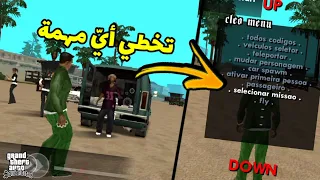 طريقة تخطي أي مهمة بسهولة في قراند سان اندرياس|GTA San Andreas