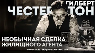 НЕОБЫЧНАЯ СДЕЛКА ЖИЛИЩНОГО АГЕНТА - Гилберт Честертон (Детектив) | Аудиокнига (Рассказ)