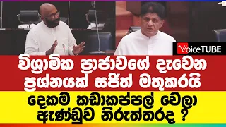 විශ්‍රාමික ප්‍රාජාවගේ දැවෙන ප්‍රශ්නයක් සජිත් මතුකරයි | දෙකම කඩාකප්පල් වෙලා - ආණ්ඩුව නිරුත්තරයි ?