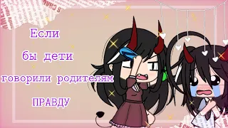 🍥•||Если бы дети говорили родителям правду||•🍥 Gacha Life