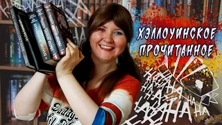 КНИГИ ПРО ХЭЛЛОУИН 🍁🎃✨ Вечный канун Всех святых в тоскливом октябре