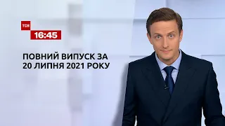 Новини України та світу | Випуск ТСН.16:45 за 20 липня 2021 року