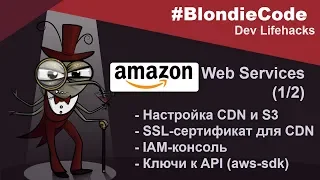 Amazon Web Services (1/2). Настройка CDN и S3. SSL-сертификат. IAM-консоль. Ключи к API (aws-sdk)