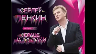 Пенкин Сергей «Сердце на осколки». Владивосток. 27 мая 2019 г.