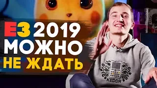 ПОЧЕМУ Е3 2019 МОЖНО НЕ ЖДАТЬ? Номинанты The Game Awards 2018. zNEWS Ep.18