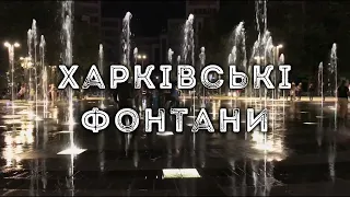 Харківські фонтани 2020