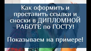 Как оформить и проставить ссылки и сноски в Дипломной работе по ГОСТУ – показываем на примере