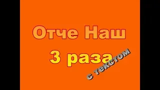 Молитва Отче Наш 3 раза с текстом