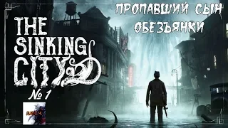 The Sinking City прохождение без комментариев №1 ПРОПАВШИЙ СЫН ОБЕЗЪЯНКИ