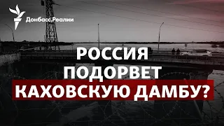 «Историческая катастрофа»: Зеленский сообщил о минировании РФ Каховской ГЭС | Радио Донбасс.Реалии