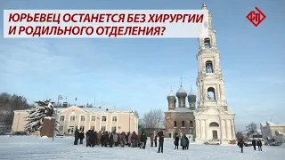 Юрьевец останется без хирургии и родильного отделения?