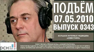 Подъём с Сергеем Доренко. Выпуск от 07.05.2010. Радио РСН