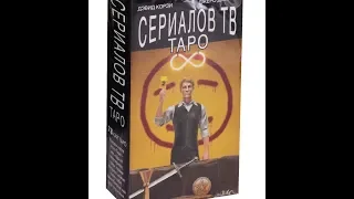 таро Сериалов ТВ