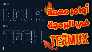 أوامر مهمة في برنامج Termux سوف توفر لك وقت في البرمجة 🔥