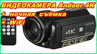 ВИДЕОКАМЕРА Andoer  4 K с функцией НОЧНОЙ СЪЁМКИ + WiFi