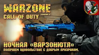 Call of Duty Warzone [6 сезон] - Получаем удовольствие с добрым призраком