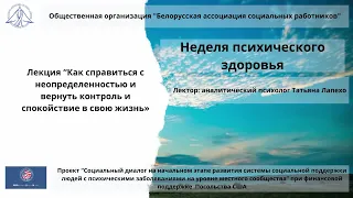 Как справиться с неопределенностью и вернуть контроль и спокойствие в свою жизнь