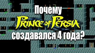 Почему Prince of Persia создавался 4 года?